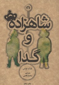 شاهزاده و گدا
